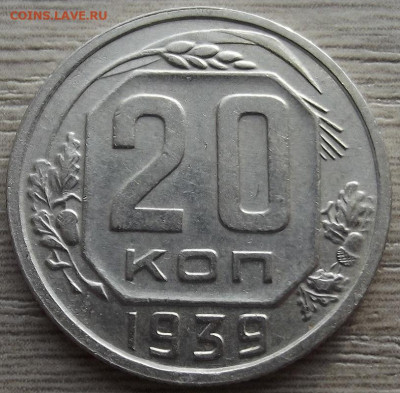 20 копеек 1939 до 28 ноября в 22.00 - red32588522.JPG
