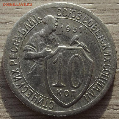 10 копеек 1931 до 28 ноября в 22.00 - red32588524.JPG