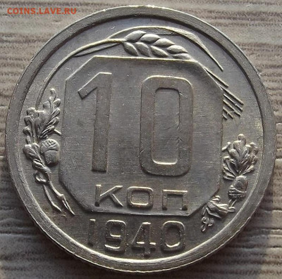 10 копеек 1940 до 28 ноября в 22.00 - red32588526.JPG