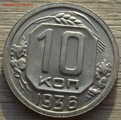 10 копеек 1936 до 28 ноября в 22.00 - red32588528.JPG