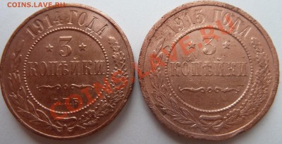 3 копейки 1914 и 1915 года до 09.01.2012 г. - 14и15