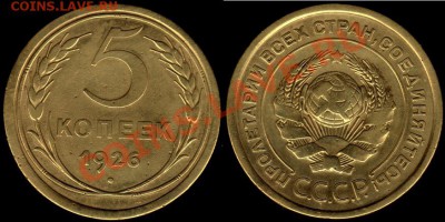 5 КОПЕЕК 1926 г шт 1.1 ХОРОШИЙ - до 10.01.12.г. 21.00 по МСК - IMG_0002_NEW