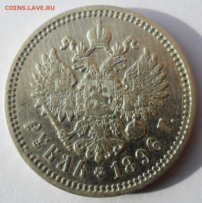 Рубль 1896 года А.Г - SAM_8453.JPG