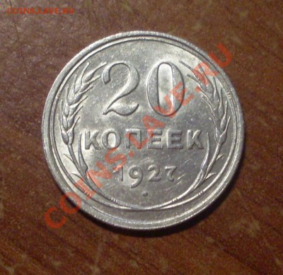 20 коп. 1927 г.  до 22-00МСК 10.01.12 - SDC10499.JPG