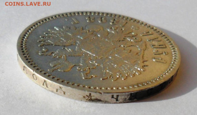 Рубль 1898 года звезда (Париж) - SAM_8460.JPG