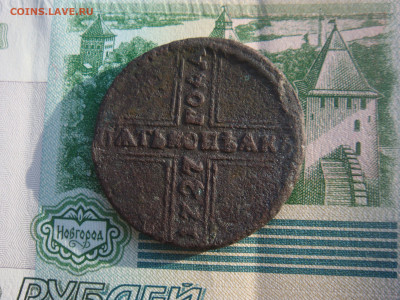 5 копеек 1727г. определение и оценка - DSC01927.JPG
