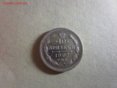 10 копеек 1907г.,до 30.11.в 22.00 - IMG_2171[1].JPG