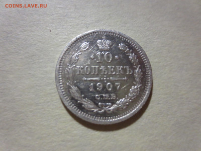 10 копеек 1907г.,до 30.11.в 22.00 - IMG_2169[1].JPG