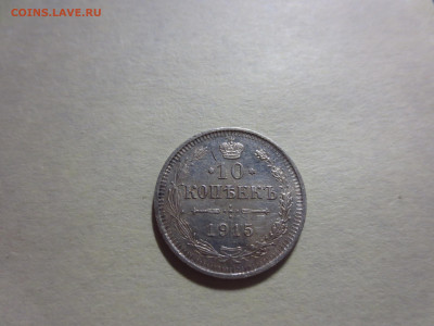 10 копеек 1915г.,до 30.11.в 22.00 - IMG_2177[1].JPG