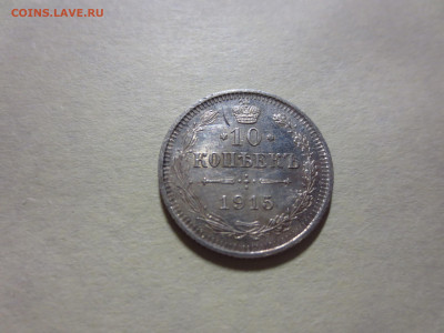 10 копеек 1915г.,до 30.11.в 22.00 - IMG_2174[1].JPG