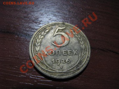 5КОП1926г короткий аукцион до вечера 4.01.12г - IMG_1589