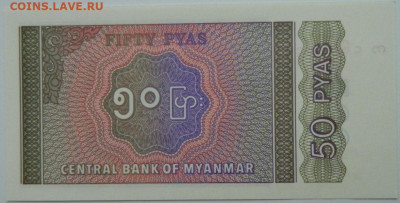 Мьянма 50 пья 1994 г. С рубля! до 29.11.23 - DSCN7389.JPG