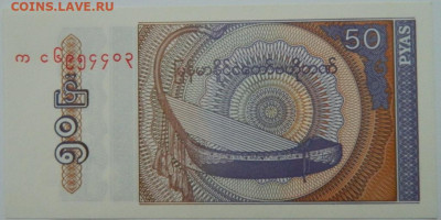 Мьянма 50 пья 1994 г. С рубля! до 29.11.23 - DSCN7390.JPG