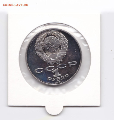 1 РУБЛЬ 1990 РАЙНИС - 1р райнис 2