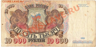 10000 рублей 1992г до 7.01 в 22:00 по мск - 10000 1992