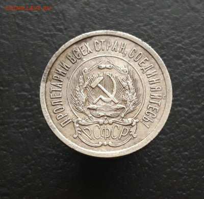 20 КОПЕЕК 1923 г. До 30.11. - 20231110_220454.JPG