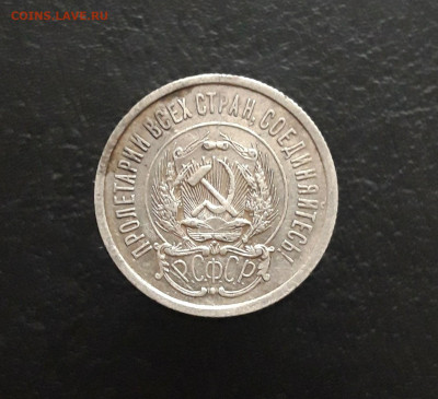 20 КОПЕЕК 1923 г. До 30.11. - 20231110_220450.JPG