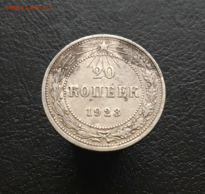 20 КОПЕЕК 1923 г. До 30.11. - 20231110_220446.JPG