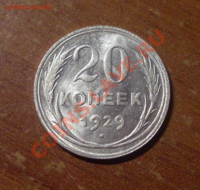 20 коп. 1929 г.  до 23-50МСК 10.01.12 - SDC10513.JPG