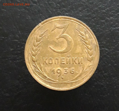 3 КОПЕЙКИ 1936 год. Дь 30.11. - 20231110_221301.JPG