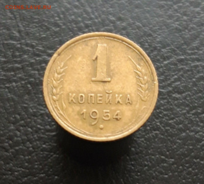1 КОПЕЙКА 1954 г. 2. До 30.11. - 20231117_111643.JPG