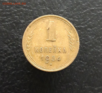 1 КОПЕЙКА 1954 г. 2. До 30.11. - 20231117_111640.JPG