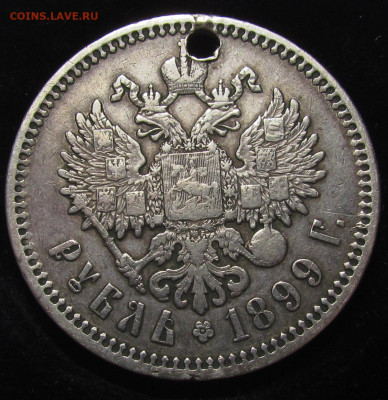 1 рубль 1899 г. Э.Б отверстие с 200р. до 30.11.23г. в 22:00м - IMG_3032.JPG