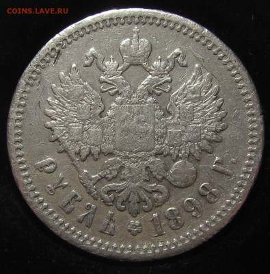 1 рубль 1898 года А.Г с 200р. до 30.11.23г. в 22:00мск - IMG_3029.JPG