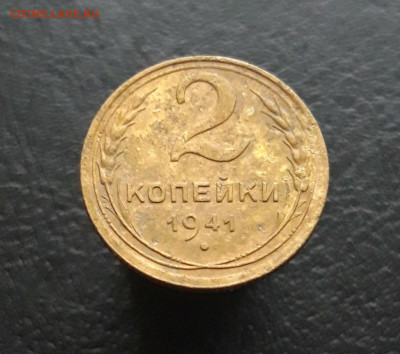 2 КОПЕЙКИ 1941 г. До 30.11. - 20231110_222007.JPG