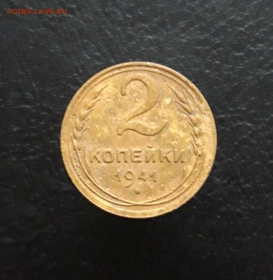 2 КОПЕЙКИ 1941 г. До 30.11. - 20231110_222002.JPG