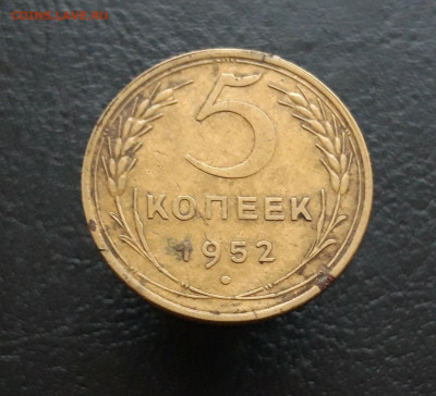 5 КОПЕЕК 1952 г. До 30.11. - 20231120_193810.JPG