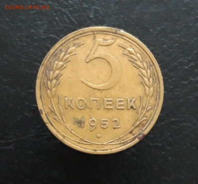 5 КОПЕЕК 1952 г. До 30.11. - 20231120_193806.JPG