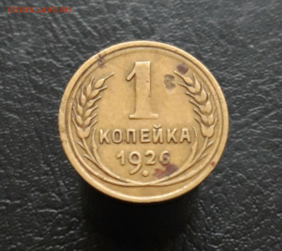 1 КОПЕЙКА 1926 г. До 30.11. - 20231119_112421.JPG