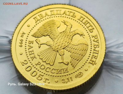 25 Рублей 2005 г. Знаки зодиака - Весы. СПМД. Золото. 999 пр - 20231124_143155