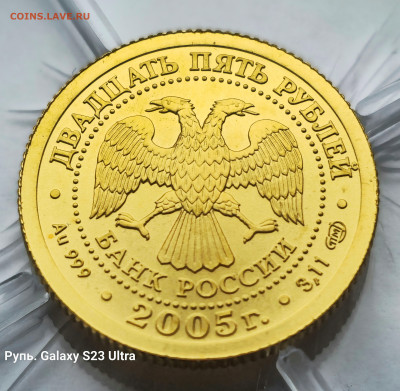25 Рублей 2005 г. Знаки зодиака - Весы. СПМД. Золото. 999 пр - 20231124_143107