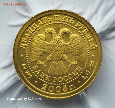 25 Рублей 2005 г. Знаки зодиака - Весы. СПМД. Золото. 999 пр - 20231124_143037