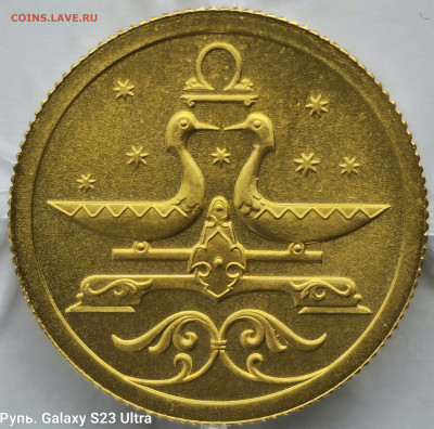25 Рублей 2005 г. Знаки зодиака - Весы. СПМД. Золото. 999 пр - 20231124_142830