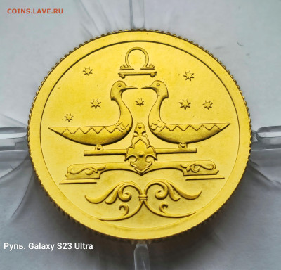 25 Рублей 2005 г. Знаки зодиака - Весы. СПМД. Золото. 999 пр - 20231124_142902