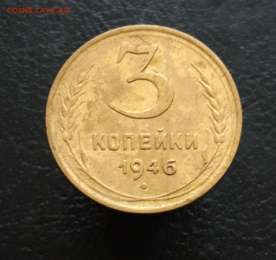 3 КОПЕЙКИ 1946 г. До 30.11 - 20231119_111931.JPG