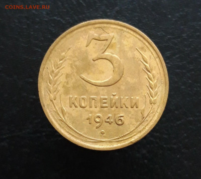 3 КОПЕЙКИ 1946 г. До 30.11 - 20231119_111927.JPG