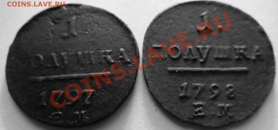 Полушка 1797 ЕМ и 1798 ЕМ - 4