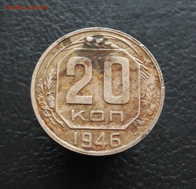 20 КОПЕЕК 1946 г. До 30.11. - 20231119_105416.JPG