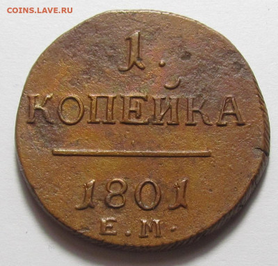 1 копейка 1801 года Рельеф с 200 р. до 30.11.23г. в 22:00мск - IMG_3102.JPG