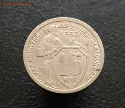 15 КОПЕЕК 1932 год. До 30.11. - 20231119_111317.JPG