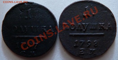 Полушка 1797 ЕМ и 1798 ЕМ - 2