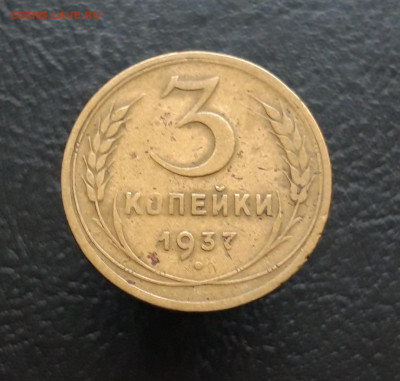 3 КОПЕЙКИ 1937 г. До 30.11. - 20231119_101453.JPG