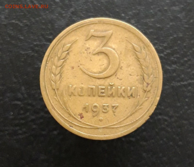 3 КОПЕЙКИ 1937 г. До 30.11. - 20231119_101450.JPG