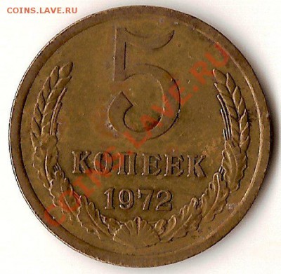 5 копеек 1972 года до 7.01. в 22:00 мск с 200руб!!! - 5 копеек 1972