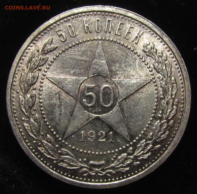 50 копеек 1921 года АГ Штемпельный до 30.11.23г. в 22:00мск - IMG_3086.JPG