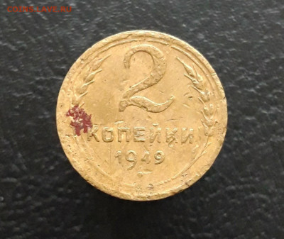 2 КОПЕЙКИ 1949 г. 30.11. - 20231118_134145.JPG